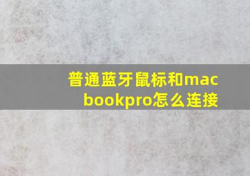 普通蓝牙鼠标和macbookpro怎么连接