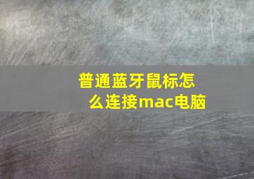 普通蓝牙鼠标怎么连接mac电脑