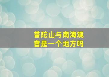 普陀山与南海观音是一个地方吗