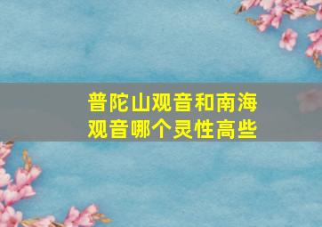 普陀山观音和南海观音哪个灵性高些