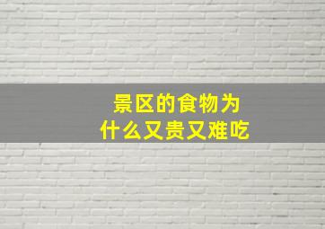 景区的食物为什么又贵又难吃