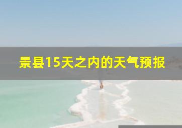 景县15天之内的天气预报