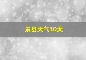 景县天气30天