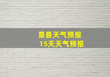 景县天气预报15天天气预报