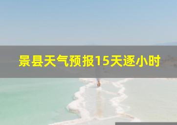 景县天气预报15天逐小时