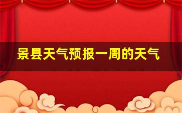 景县天气预报一周的天气