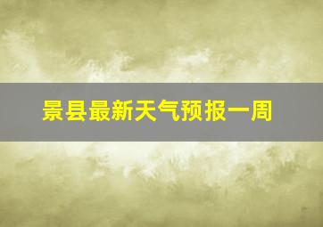 景县最新天气预报一周