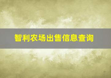 智利农场出售信息查询