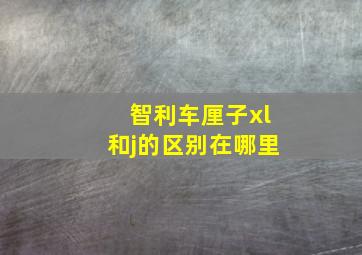 智利车厘子xl和j的区别在哪里