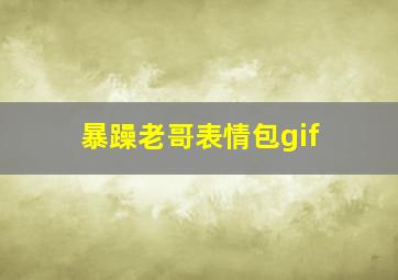 暴躁老哥表情包gif