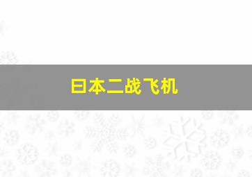 曰本二战飞机