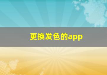 更换发色的app