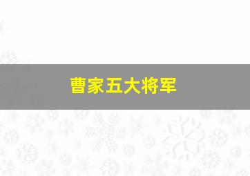 曹家五大将军