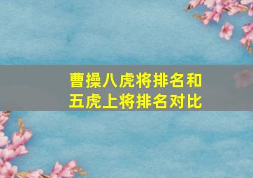 曹操八虎将排名和五虎上将排名对比