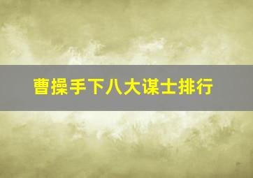 曹操手下八大谋士排行