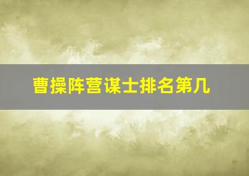 曹操阵营谋士排名第几