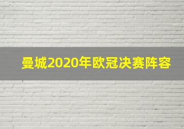 曼城2020年欧冠决赛阵容