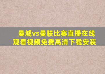 曼城vs曼联比赛直播在线观看视频免费高清下载安装