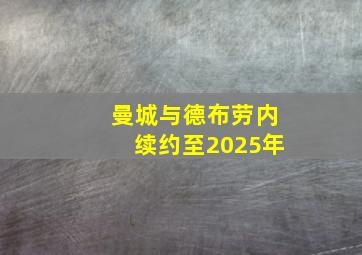 曼城与德布劳内续约至2025年