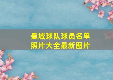 曼城球队球员名单照片大全最新图片