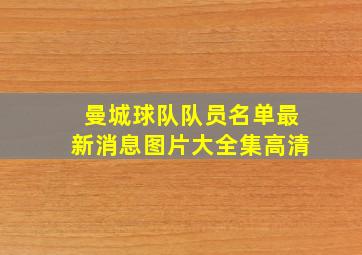 曼城球队队员名单最新消息图片大全集高清