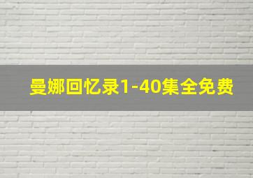 曼娜回忆录1-40集全免费