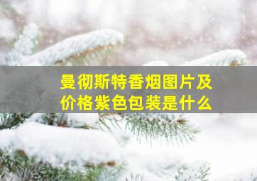 曼彻斯特香烟图片及价格紫色包装是什么