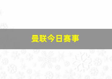 曼联今日赛事