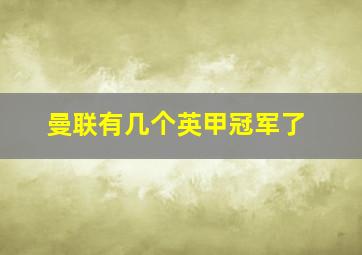 曼联有几个英甲冠军了