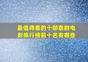 最值得看的十部泰剧电影排行榜前十名有哪些