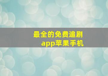 最全的免费追剧app苹果手机