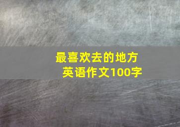 最喜欢去的地方英语作文100字