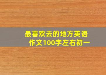 最喜欢去的地方英语作文100字左右初一