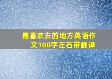 最喜欢去的地方英语作文100字左右带翻译