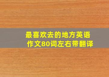 最喜欢去的地方英语作文80词左右带翻译