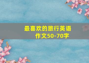 最喜欢的旅行英语作文50-70字