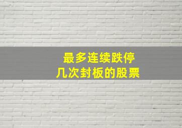 最多连续跌停几次封板的股票