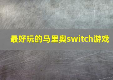 最好玩的马里奥switch游戏