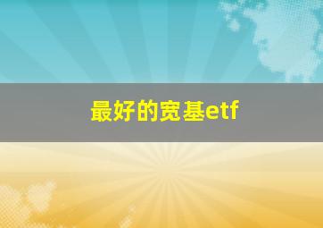 最好的宽基etf