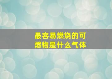 最容易燃烧的可燃物是什么气体