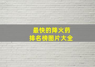 最快的降火药排名榜图片大全