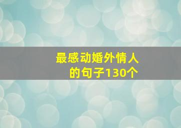 最感动婚外情人的句子130个