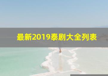 最新2019泰剧大全列表