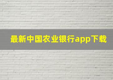 最新中国农业银行app下载