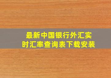 最新中国银行外汇实时汇率查询表下载安装