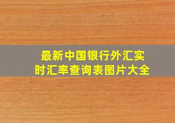 最新中国银行外汇实时汇率查询表图片大全