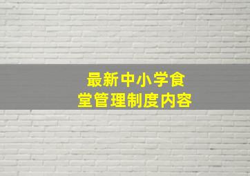 最新中小学食堂管理制度内容