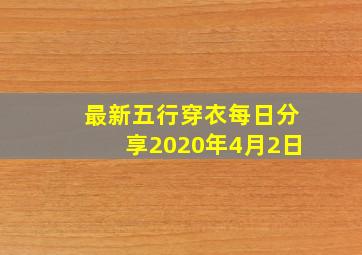 最新五行穿衣每日分享2020年4月2日