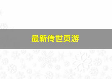 最新传世页游