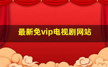 最新免vip电视剧网站